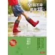 幸與不幸都是福(全新增訂版)