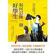 如何訂做一個好學生：好學生深度學習指南及未來生涯規劃