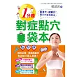 1分鐘對症點穴口袋本!：最強大x超輕巧圖示穴道按摩法