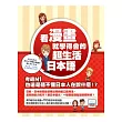 看漫畫學會的超生活日本語