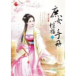 庶女性福手冊 下