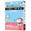 放心吧，你可以的。每天都給自己一個讚!讚!讚!