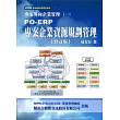 PO─ERP專案企業資源規劃管理(二版)