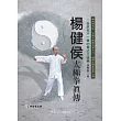 楊健侯太極拳真傳(附DVD)