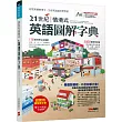 21世紀情境式英語圖解字典(精裝擴編版)【書+電腦互動學習軟體(含朗讀MP3)】