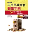 平民百萬富翁教戰手則：60個日常生活理財實例