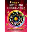 準到嚇人!血型X星座 全方位透視人性讀心術