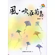 風.吹在菊島[澎湖縣作家作品集35]