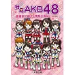 我愛AKB48