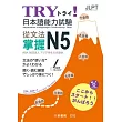 TRY！日本語能力試驗 從文法掌握N5 附有聲CD1片