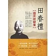 田春禮臨床經驗集