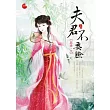 夫君不要臉 上