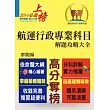 航運行政專業科目解題攻略大全