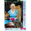 與動物朋友心傳心：因為愛，我想聽懂、讀懂、看懂動物心事