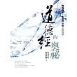 道德經的奧祕