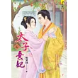 太子棄妃(4)
