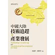 中國大陸技術追趕與產業發展