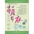賴布衣傳奇(續)