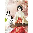 牡丹真國色四(完)