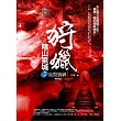 狩獵之陰山狼城 2：血祭狼神(完)