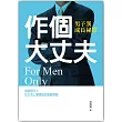 作個大丈夫：男子漢成長祕笈