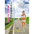 人生就像馬拉松，有曲折才值得