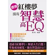 透視《紅樓夢》擁有智慧高EQ