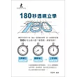 180秒透視立學(立學系列)