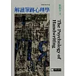 解讀筆跡心理學