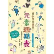 原子有話要說！元素週期表 【原子公寓圖解版】