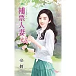 六月後娘之補票人妻