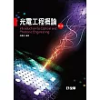 光電工程概論(第二版)(精裝本)