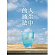 人生中的減法