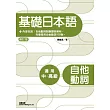 基礎日本語自他動詞(修訂版)