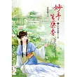 妙手生藥香 卷上 出水芙蓉