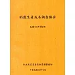 稻榖生產成本調查報告民國102年第2期─103.6