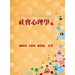 社會心理學(第三版)