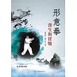 形意拳養生與實戰(附DVD)