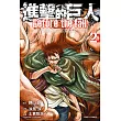 進擊的巨人 Before the fall 2