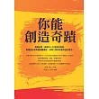 你能創造奇蹟