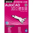 AutoCAD 實戰演練：3D立體製圖