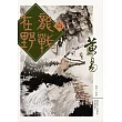 龍戰在野 卷四