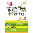 溜旅遊日語 中文就行啦（25K＋1MP3）