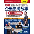 CNN主播教你說英語：企業品牌故事＋CEO專訪【書+1片DVD-ROM電腦互動光碟(含朗讀MP3功能)】