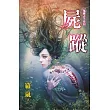 屍蹤：鬼事占卜系列