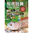 鰕虎圖典