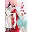 天價姻緣 卷6 江山美人(完)