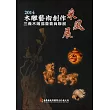 2014木雕藝術創作采風展─三義木雕協會會員聯展