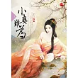 小妻難為 上