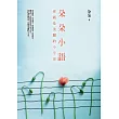 朵朵小語︰你就是美麗的小宇宙